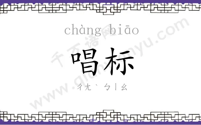 唱标