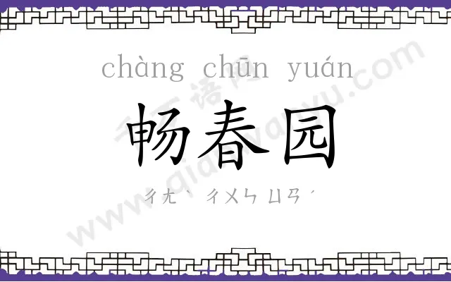 畅春园