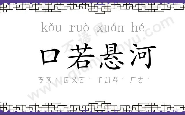口若悬河