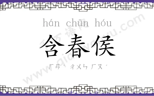 含春侯