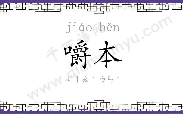嚼本