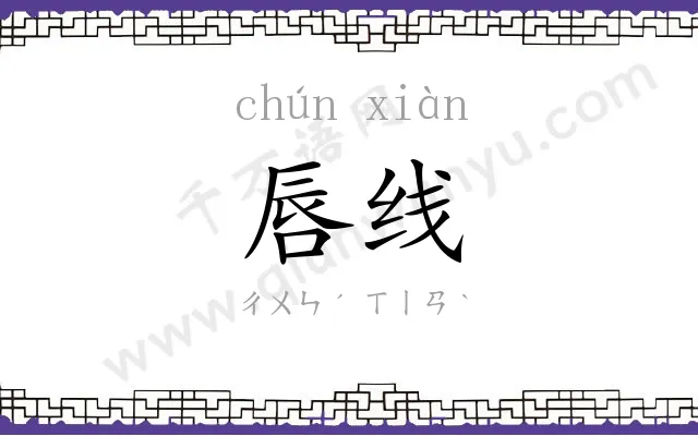 唇线