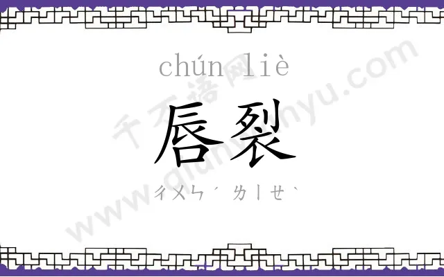 唇裂