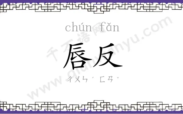 唇反
