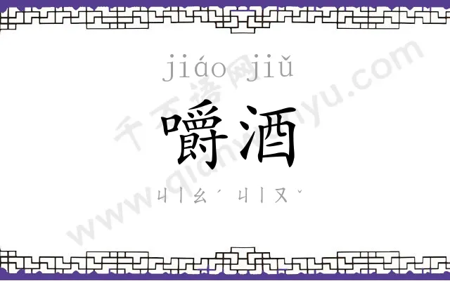 嚼酒