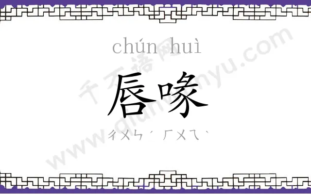 唇喙