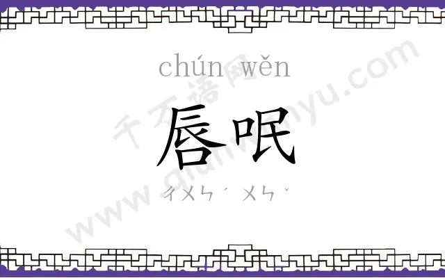 唇呡