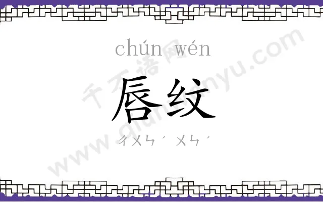 唇纹
