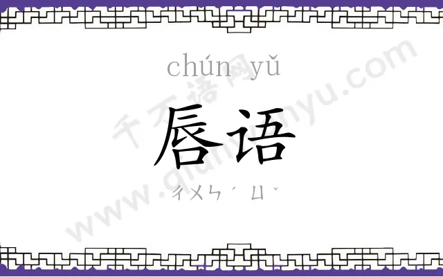 唇语