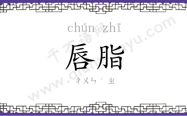 唇脂