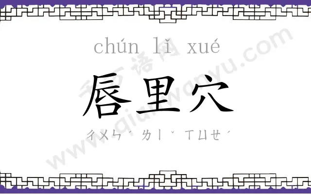 唇里穴