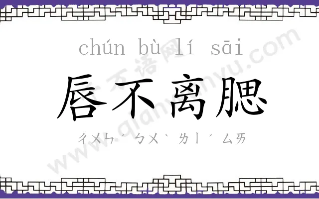 唇不离腮