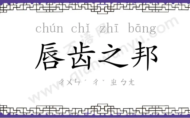 唇齿之邦