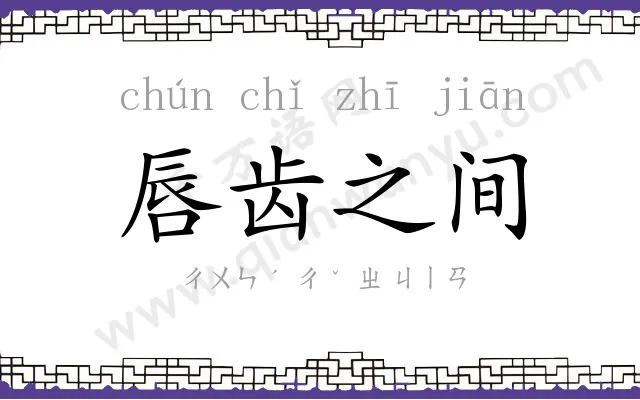唇齿之间