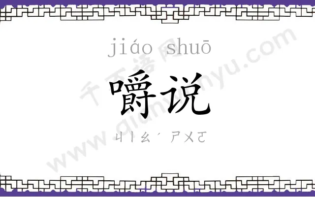嚼说