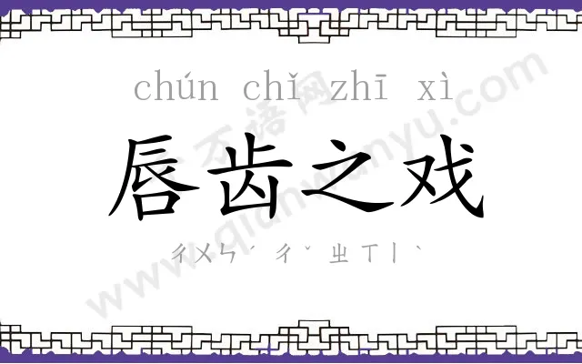 唇齿之戏