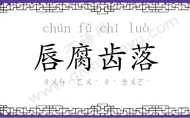 唇腐齿落