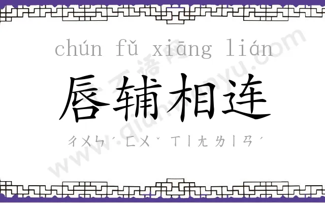 唇辅相连