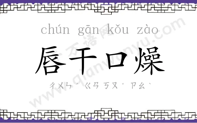 唇干口燥
