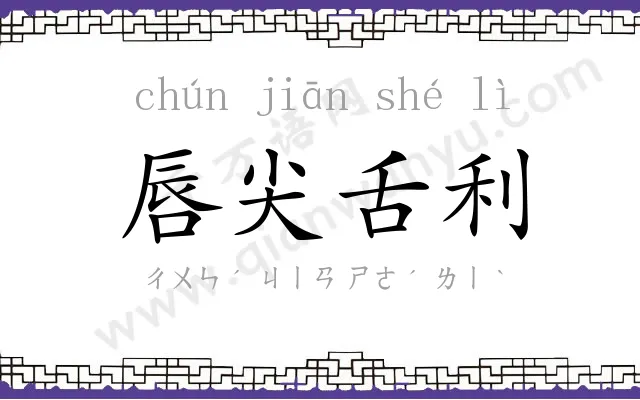 唇尖舌利
