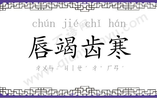 唇竭齿寒