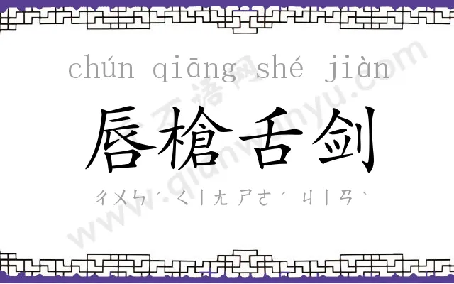唇槍舌剑