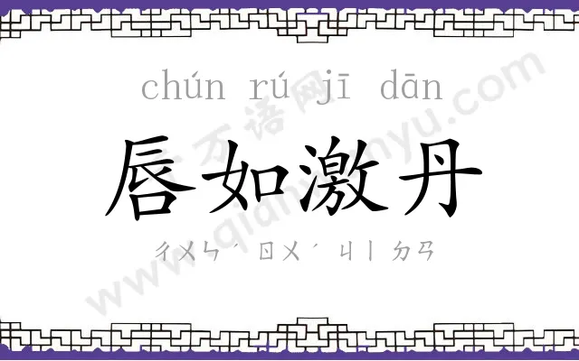 唇如激丹