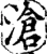沧(宋·印刷字体·增韵)
