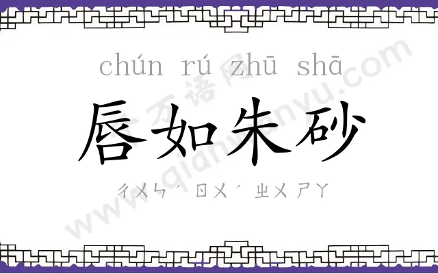 唇如朱砂