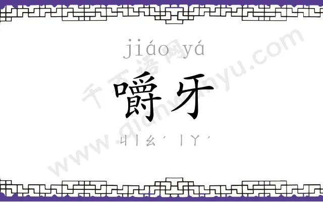 嚼牙