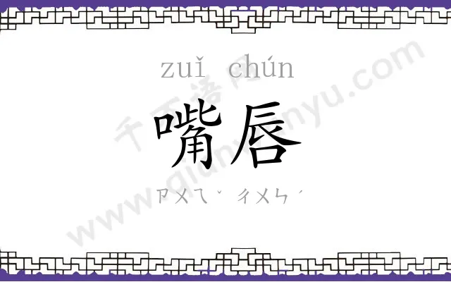 嘴唇