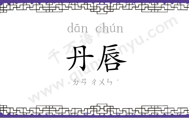 丹唇