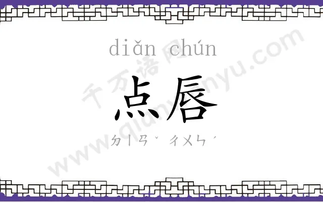 点唇