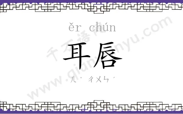 耳唇