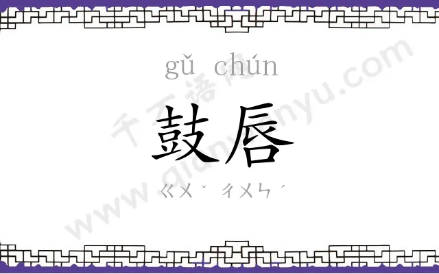 鼓唇