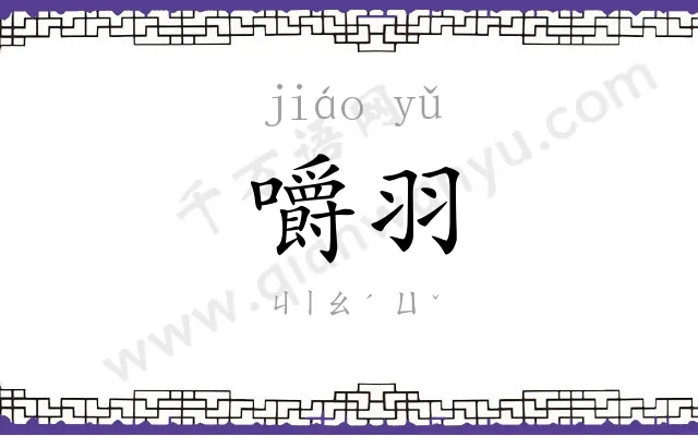 嚼羽
