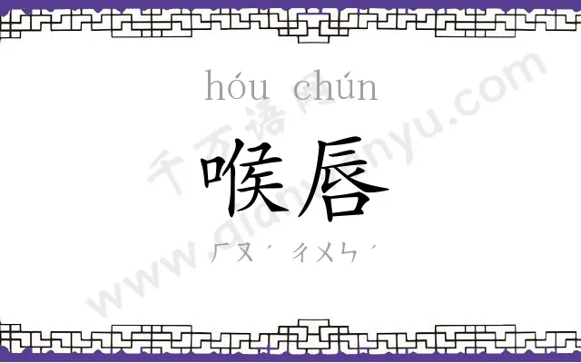 喉唇