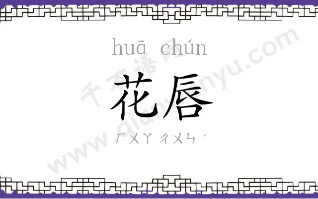 花唇