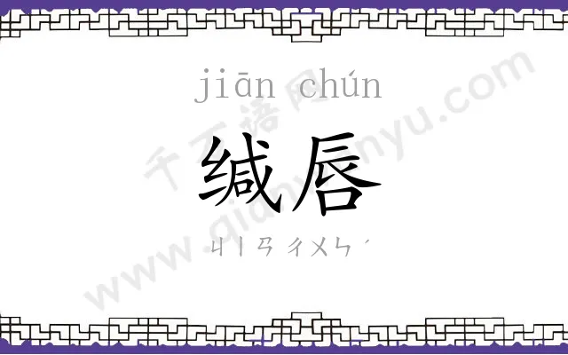 缄唇