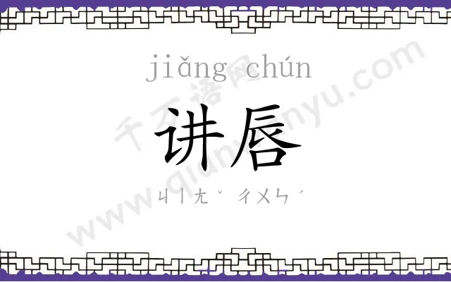 讲唇