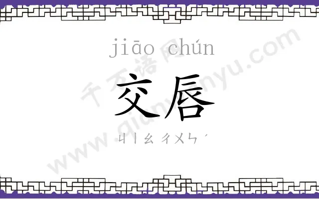交唇