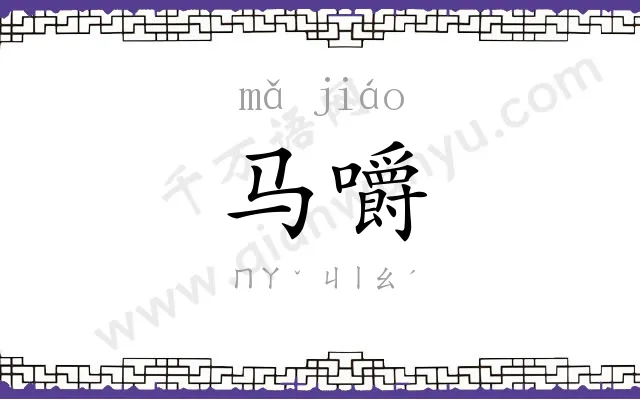 马嚼