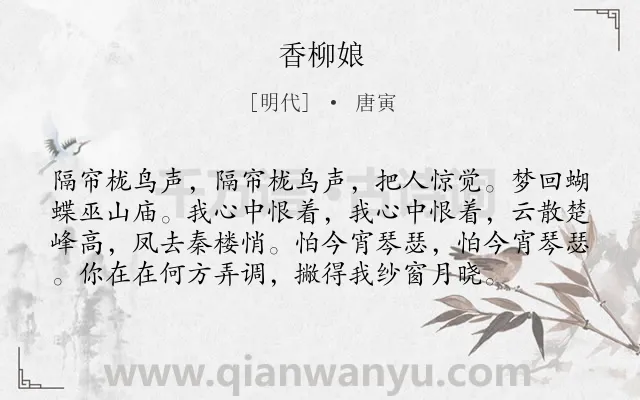 《香柳娘》作者是明代的唐寅.诗词全文约共77字.