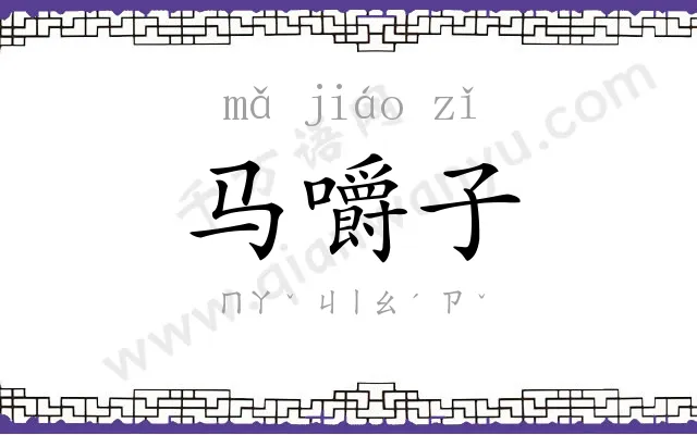 马嚼子