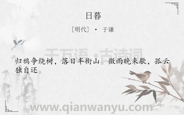 《日暮》作者是明代的于谦.诗词全文约共24字.