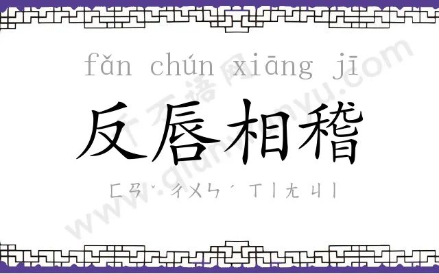 反唇相稽