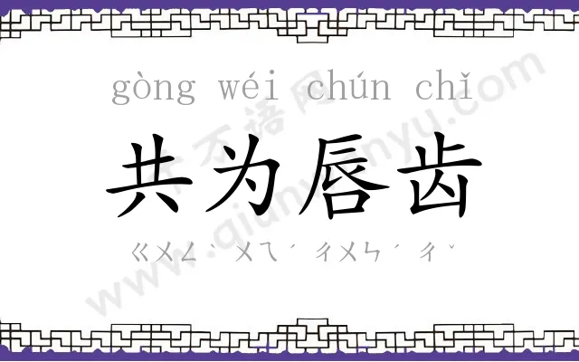 共为唇齿