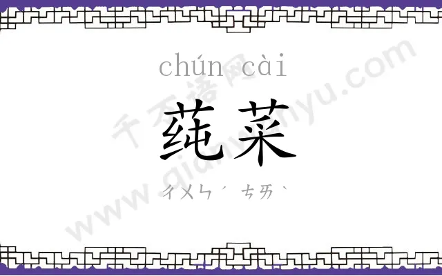莼菜