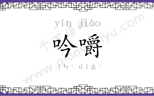 吟嚼