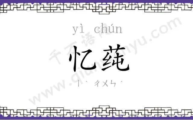 忆莼
